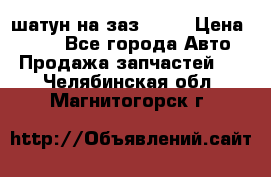 шатун на заз 965  › Цена ­ 500 - Все города Авто » Продажа запчастей   . Челябинская обл.,Магнитогорск г.